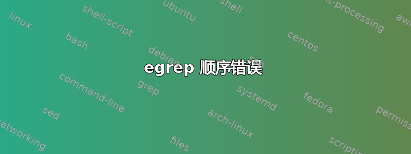 egrep 顺序错误