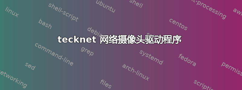 tecknet 网络摄像头驱动程序