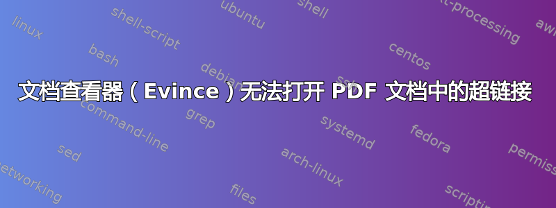 文档查看器（Evince）无法打开 PDF 文档中的超链接