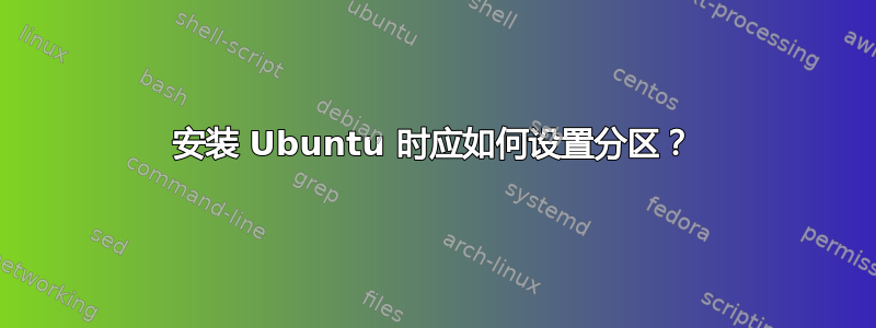 安装 Ubuntu 时应如何设置分区？