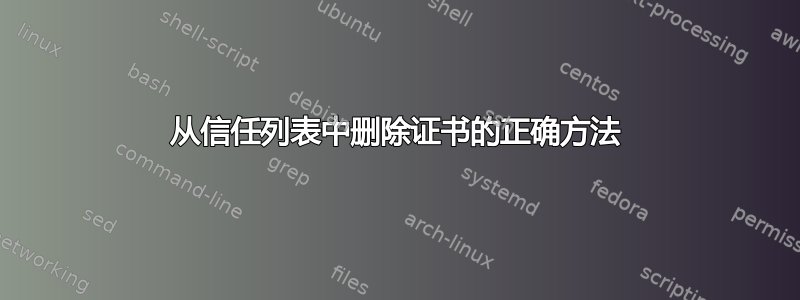 从信任列表中删除证书的正确方法