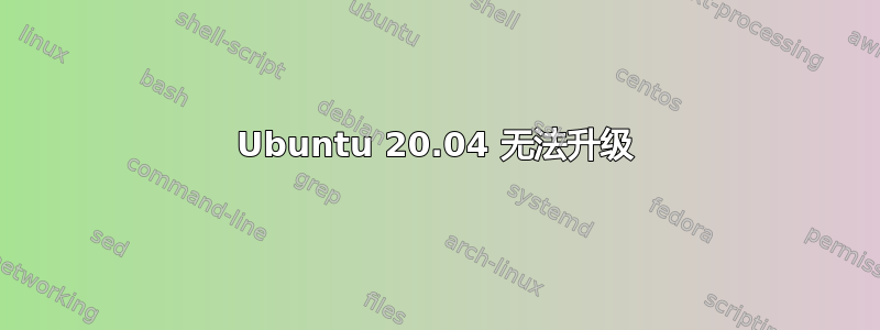 Ubuntu 20.04 无法升级