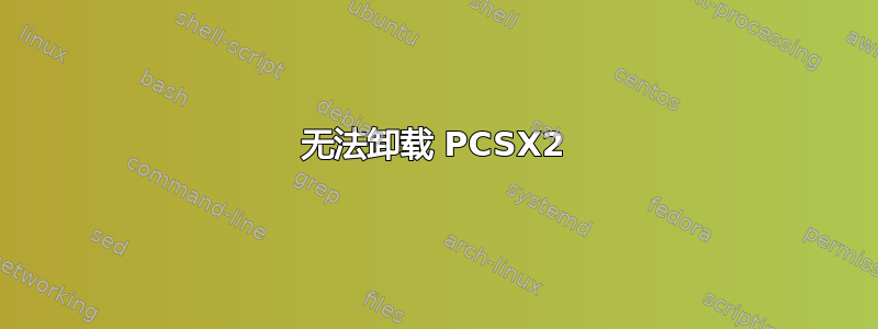 无法卸载 PCSX2