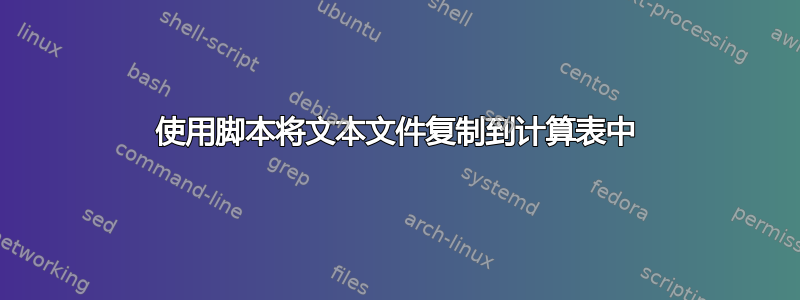 使用脚本将文本文件复制到计算表中