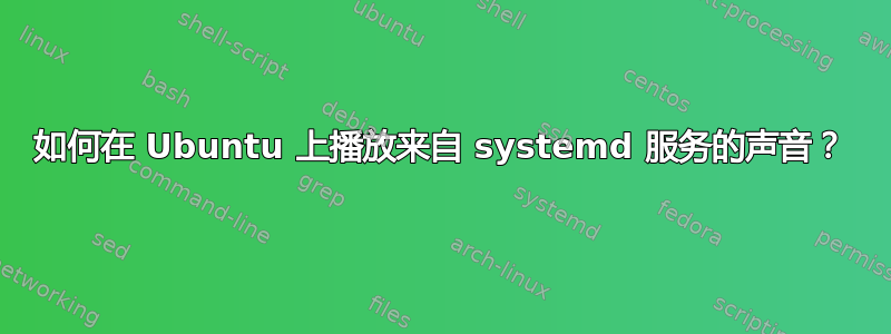 如何在 Ubuntu 上播放来自 systemd 服务的声音？