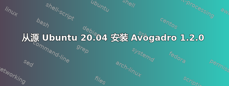 从源 Ubuntu 20.04 安装 Avogadro 1.2.0