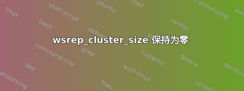 wsrep_cluster_size 保持为零