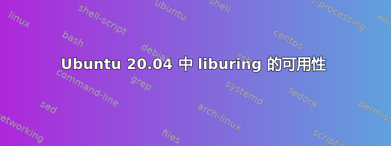 Ubuntu 20.04 中 liburing 的可用性