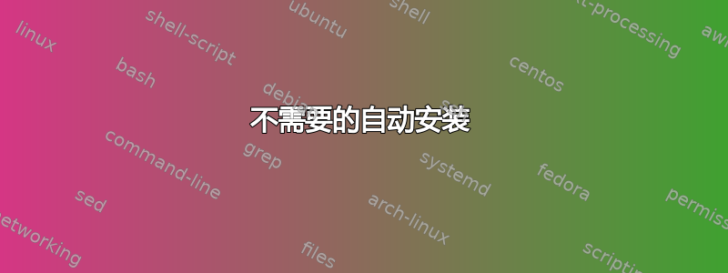 不需要的自动安装