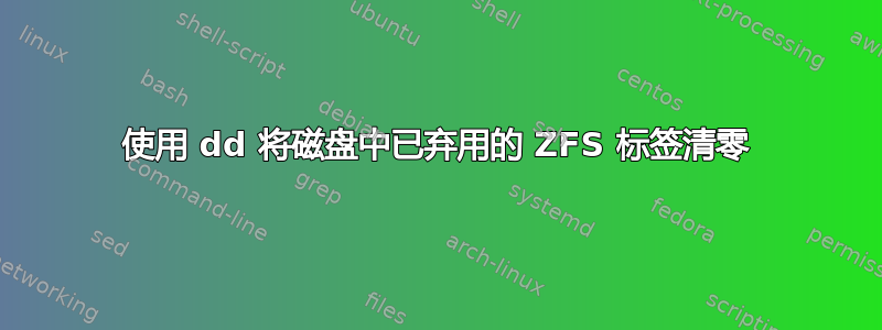 使用 dd 将磁盘中已弃用的 ZFS 标签清零