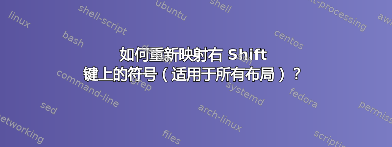 如何重新映射右 Shift 键上的符号（适用于所有布局）？