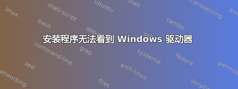 安装程序无法看到 Windows 驱动器