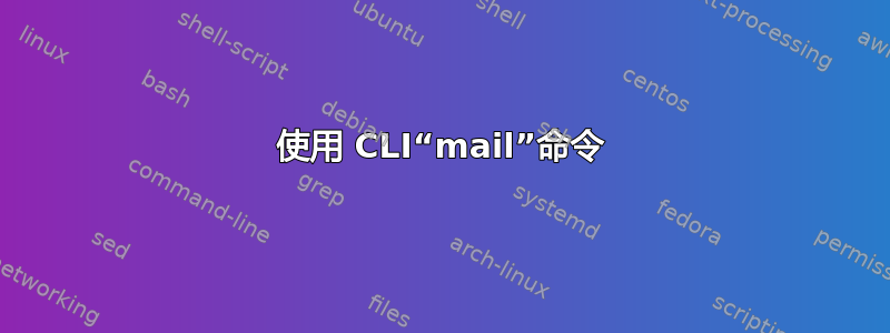 使用 CLI“mail”命令