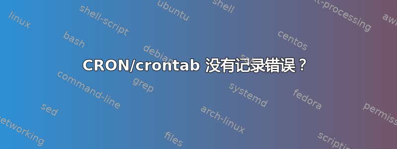 CRON/crontab 没有记录错误？