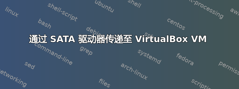 通过 SATA 驱动器传递至 VirtualBox VM