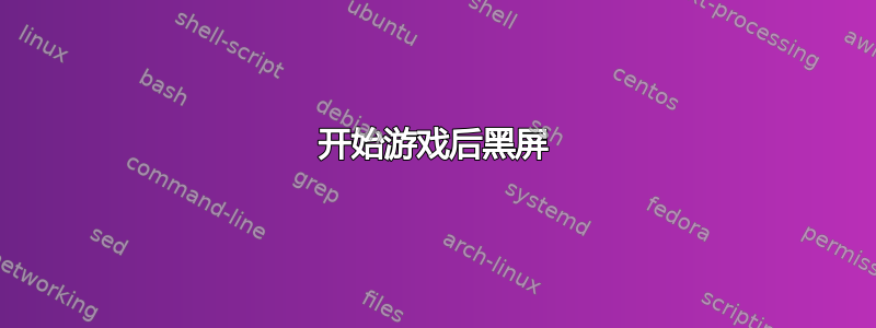 开始游戏后黑屏