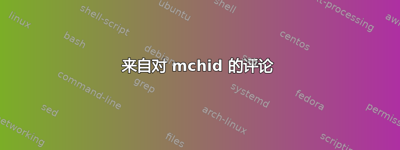 来自对 mchid 的评论