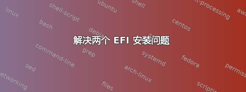 解决两个 EFI 安装问题