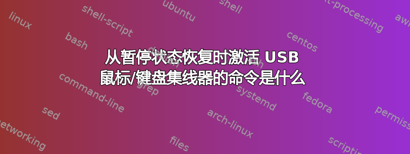 从暂停状态恢复时激活 USB 鼠标/键盘集线器的命令是什么