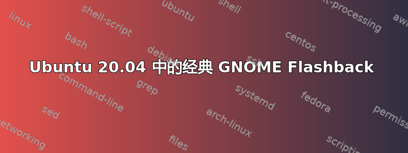 Ubuntu 20.04 中的经典 GNOME Flashback