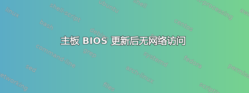 主板 BIOS 更新后无网络访问