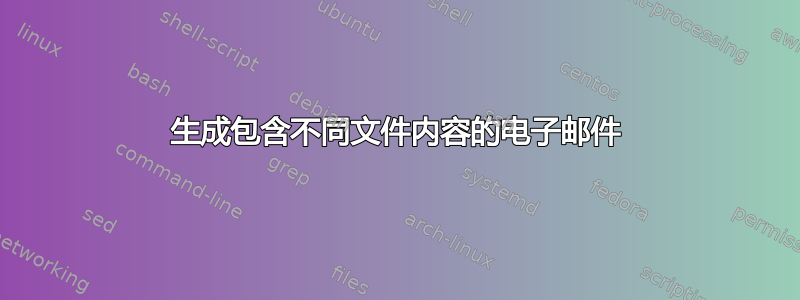 生成包含不同文件内容的电子邮件