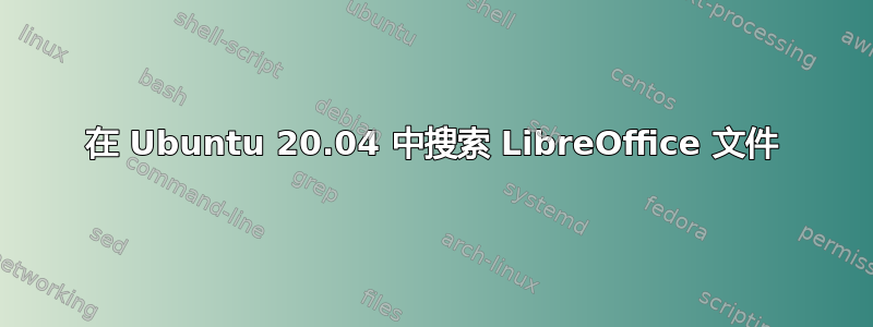 在 Ubuntu 20.04 中搜索 LibreOffice 文件