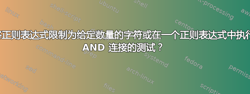 是否可以将正则表达式限制为给定数量的字符或在一个正则表达式中执行两个逻辑 AND 连接的测试？