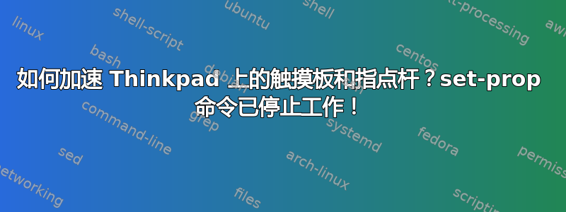 如何加速 Thinkpad 上的触摸板和指点杆？set-prop 命令已停止工作！