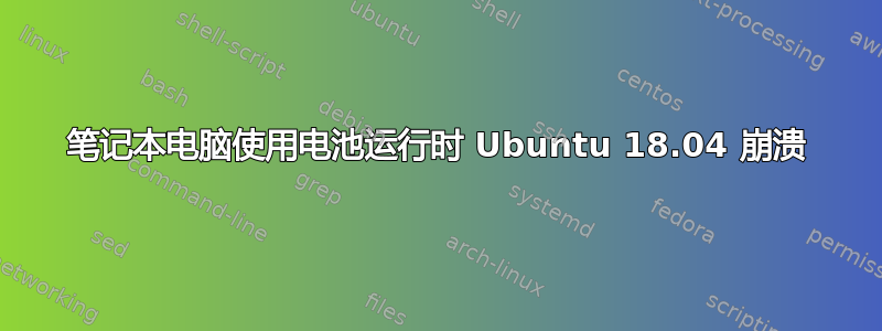 笔记本电脑使用电池运行时 Ubuntu 18.04 崩溃