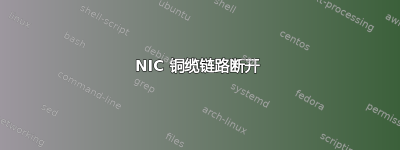 NIC 铜缆链路断开