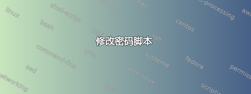 修改密码脚本