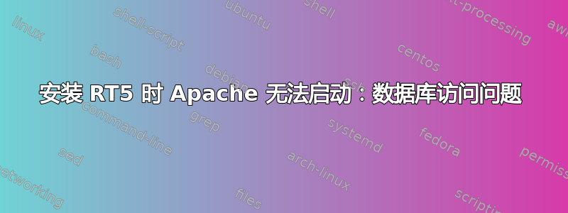 安装 RT5 时 Apache 无法启动：数据库访问问题