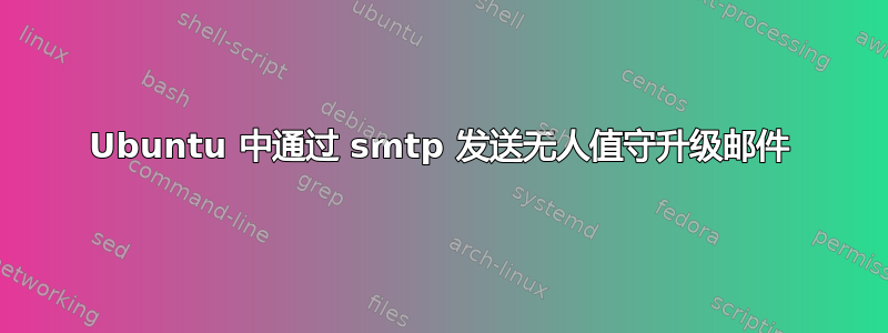 Ubuntu 中通过 smtp 发送无人值守升级邮件