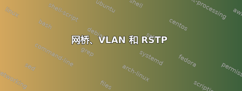 网桥、VLAN 和 RSTP