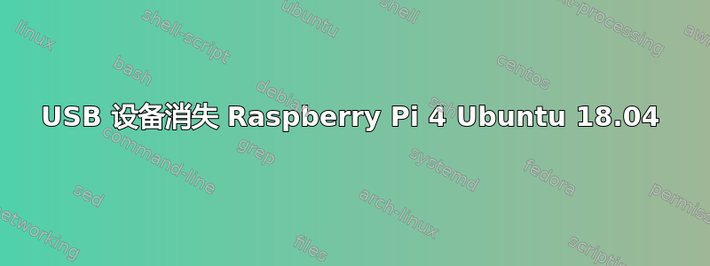 USB 设备消失 Raspberry Pi 4 Ubuntu 18.04