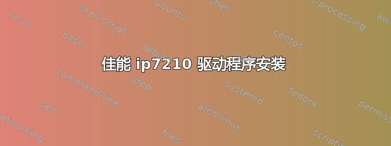 佳能 ip7210 驱动程序安装