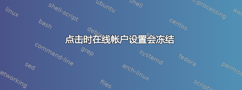 点击时在线帐户设置会冻结