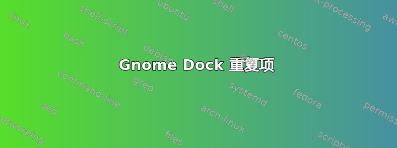 Gnome Dock 重复项