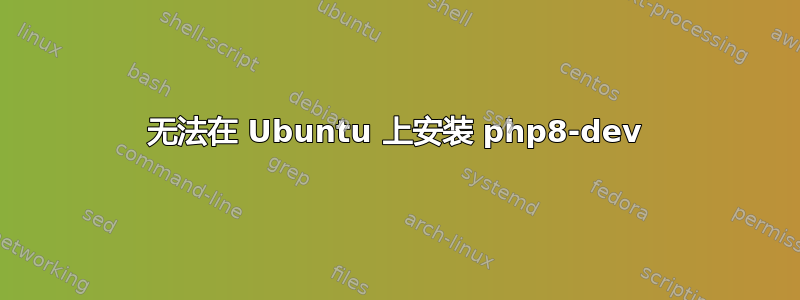 无法在 Ubuntu 上安装 php8-dev