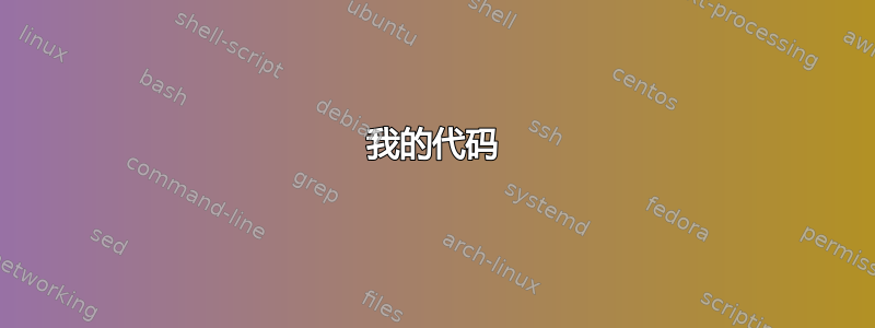 我的代码