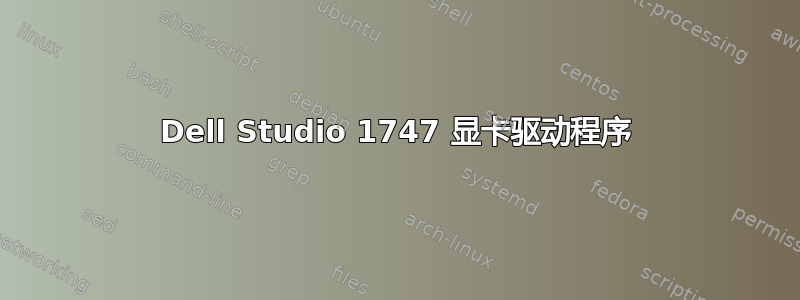 Dell Studio 1747 显卡驱动程序