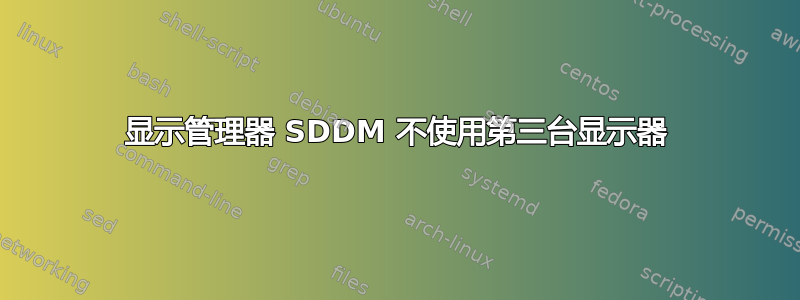 显示管理器 SDDM 不使用第三台显示器