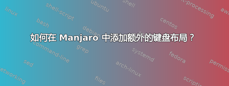 如何在 Manjaro 中添加额外的键盘布局？