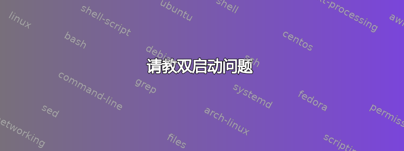 请教双启动问题