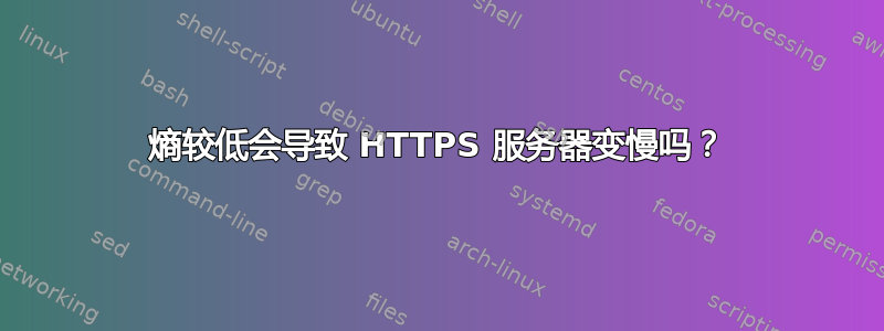 熵较低会导致 HTTPS 服务器变慢吗？