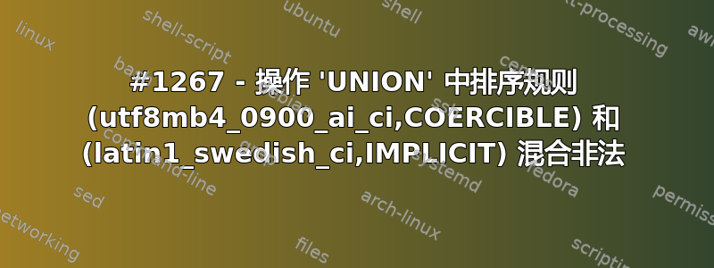 #1267 - 操作 'UNION' 中排序规则 (utf8mb4_0900_ai_ci,COERCIBLE) 和 (latin1_swedish_ci,IMPLICIT) 混合非法