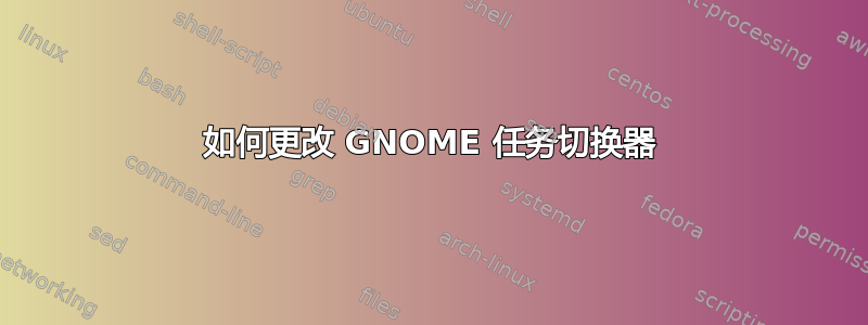 如何更改 GNOME 任务切换器