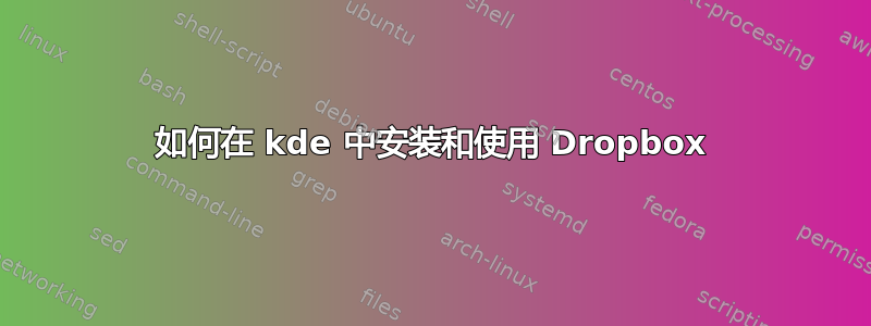 如何在 kde 中安装和使用 Dropbox