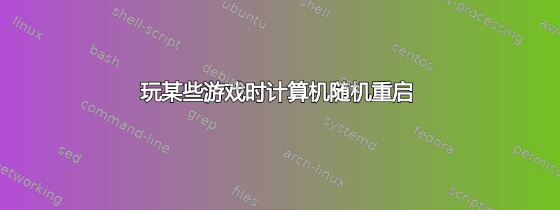 玩某些游戏时计算机随机重启